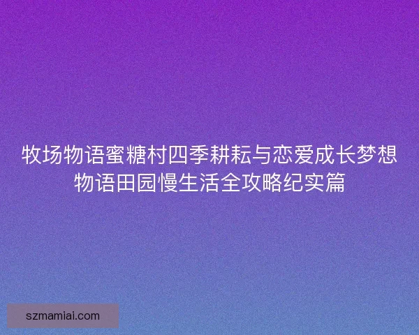 牧场物语蜜糖村四季耕耘与恋爱成长梦想物语田园慢生活全攻略纪实篇