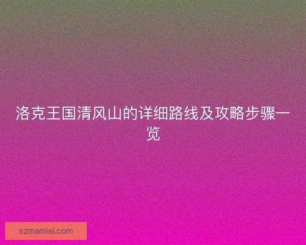 洛克王国清风山的详细路线及攻略步骤一览