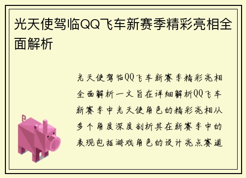 光天使驾临QQ飞车新赛季精彩亮相全面解析