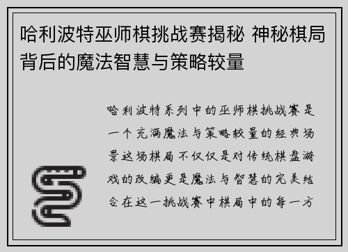 哈利波特巫师棋挑战赛揭秘 神秘棋局背后的魔法智慧与策略较量