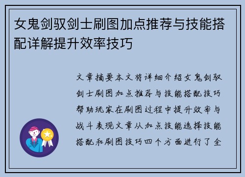 女鬼剑驭剑士刷图加点推荐与技能搭配详解提升效率技巧