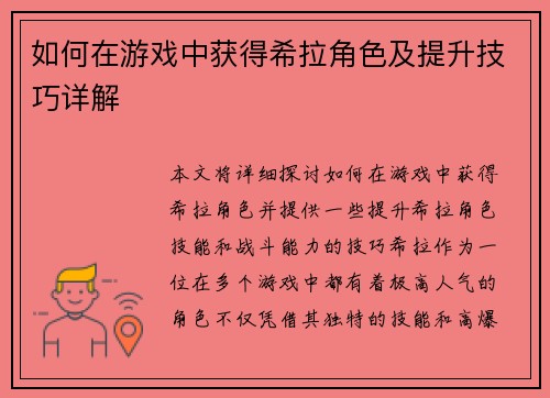 如何在游戏中获得希拉角色及提升技巧详解