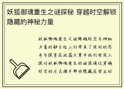 妖狐御魂重生之谜探秘 穿越时空解锁隐藏的神秘力量
