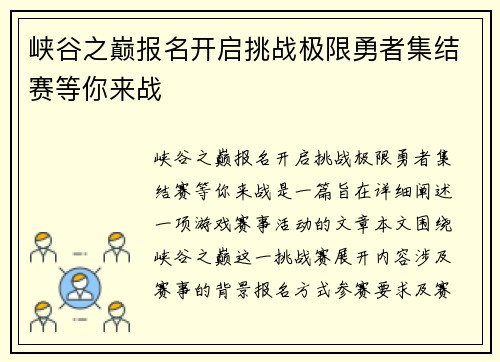 峡谷之巅报名开启挑战极限勇者集结赛等你来战