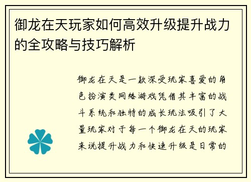 御龙在天玩家如何高效升级提升战力的全攻略与技巧解析