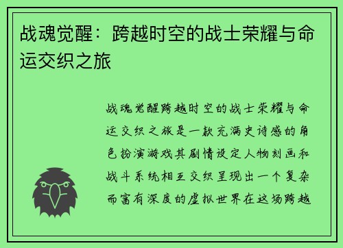 战魂觉醒：跨越时空的战士荣耀与命运交织之旅