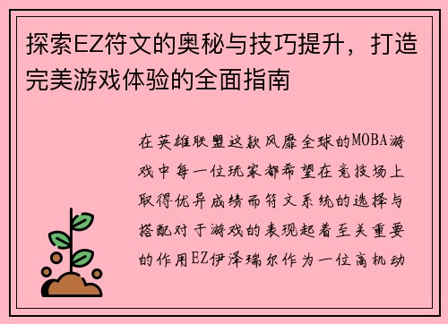 探索EZ符文的奥秘与技巧提升，打造完美游戏体验的全面指南