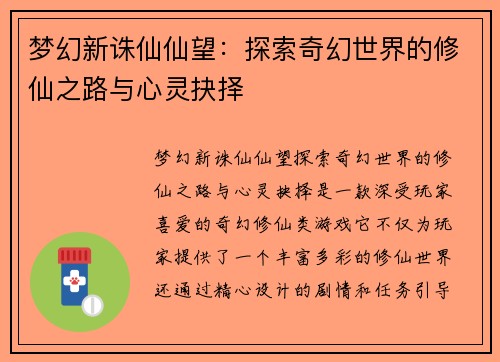 梦幻新诛仙仙望：探索奇幻世界的修仙之路与心灵抉择