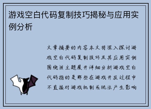 游戏空白代码复制技巧揭秘与应用实例分析
