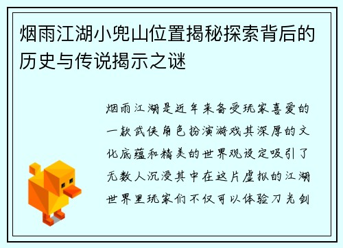 烟雨江湖小兜山位置揭秘探索背后的历史与传说揭示之谜