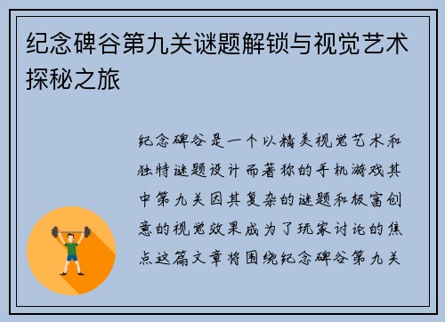 纪念碑谷第九关谜题解锁与视觉艺术探秘之旅