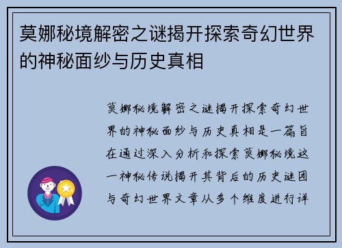 莫娜秘境解密之谜揭开探索奇幻世界的神秘面纱与历史真相