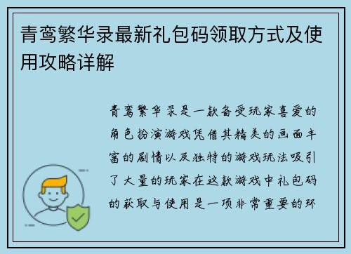 青鸾繁华录最新礼包码领取方式及使用攻略详解