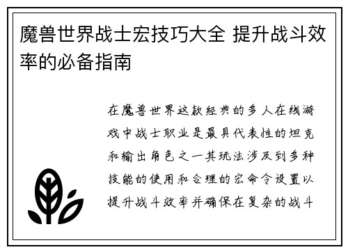 魔兽世界战士宏技巧大全 提升战斗效率的必备指南