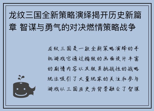 龙纹三国全新策略演绎揭开历史新篇章 智谋与勇气的对决燃情策略战争